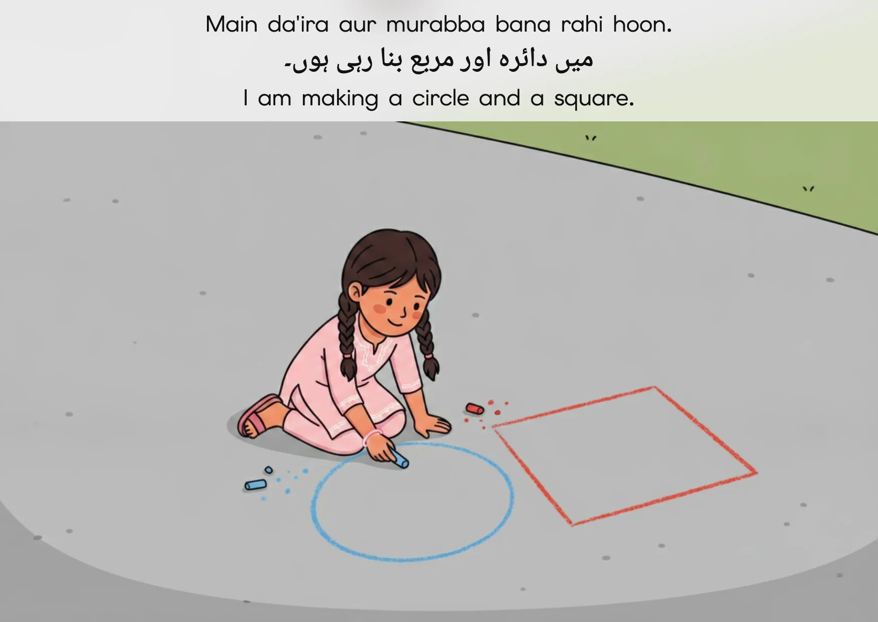 Flashcard: I am making a circle and a square. (میں دائرہ اور مربع بنا رہی ہوں۔)