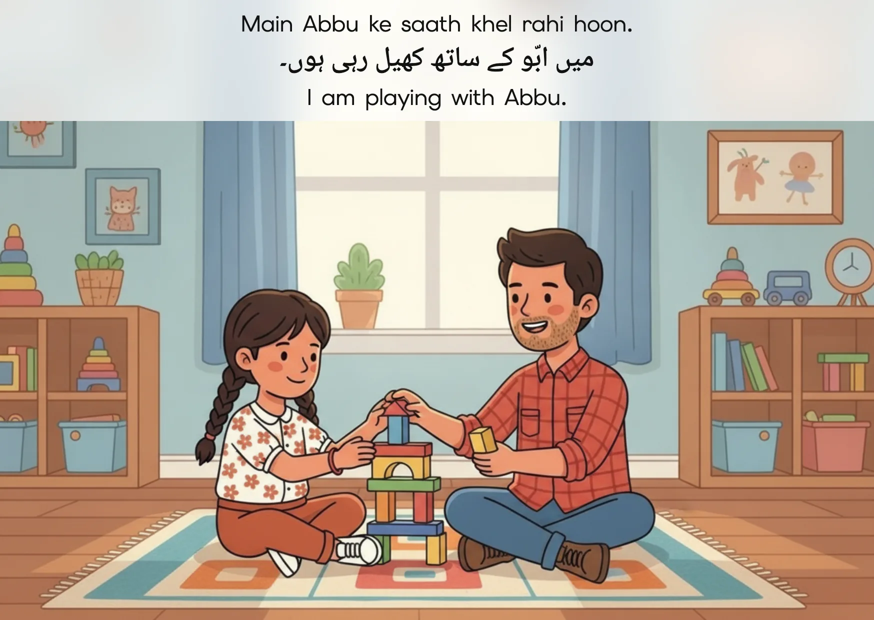 Flashcard: I am playing with Abbu. (میں ابّو کے ساتھ کھیل رہی ہوں۔)
