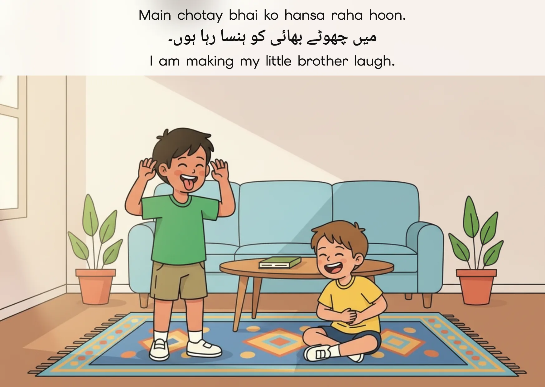 Flashcard: I am making my little brother laugh. (میں چھوٹے بھائی کو ہنسا رہا ہوں۔)