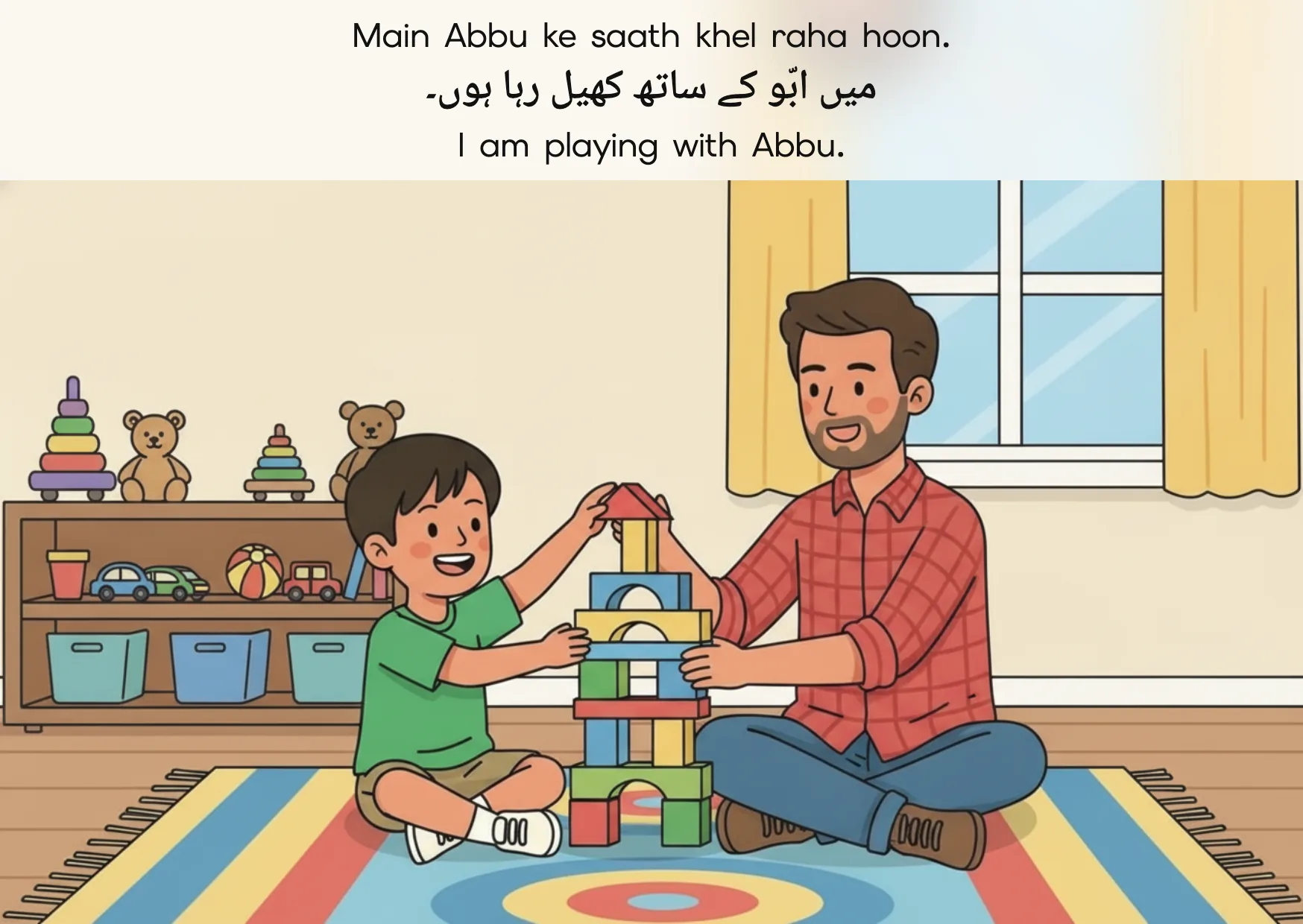 Flashcard: I am playing with Abbu. (میں ابّو کے ساتھ کھیل رہا ہوں۔)