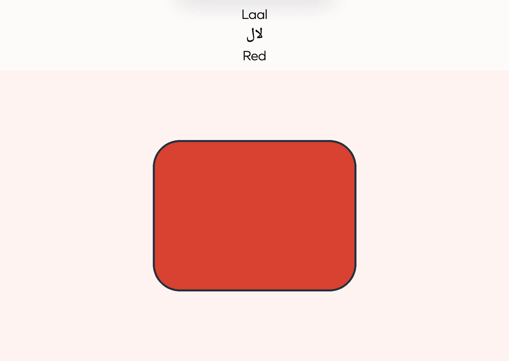 Flashcard: Red (لال)