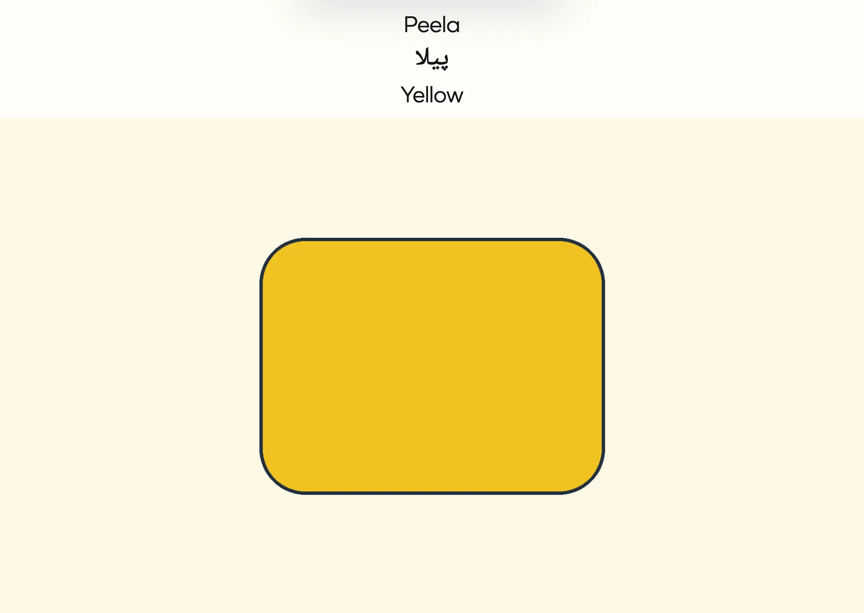 Flashcard: Yellow (پیلا)