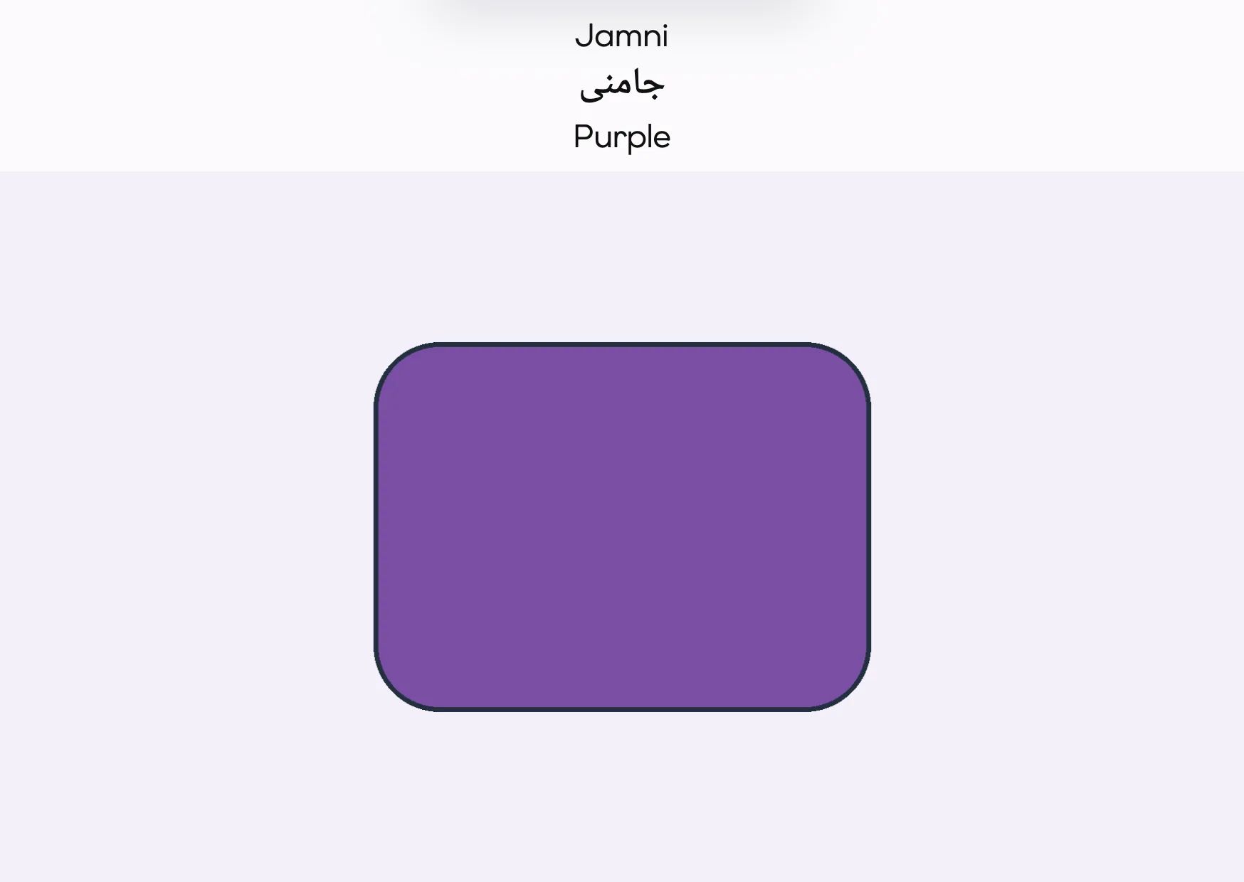 Flashcard: Purple (جامنی)