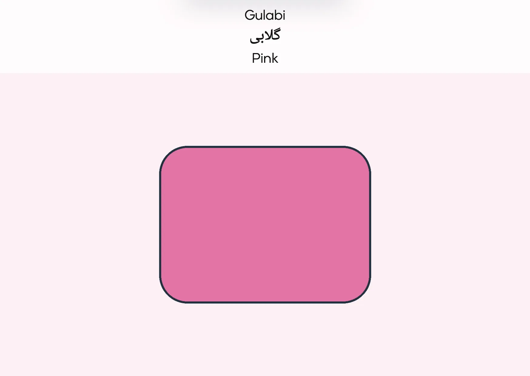Flashcard: Pink (گلابی)