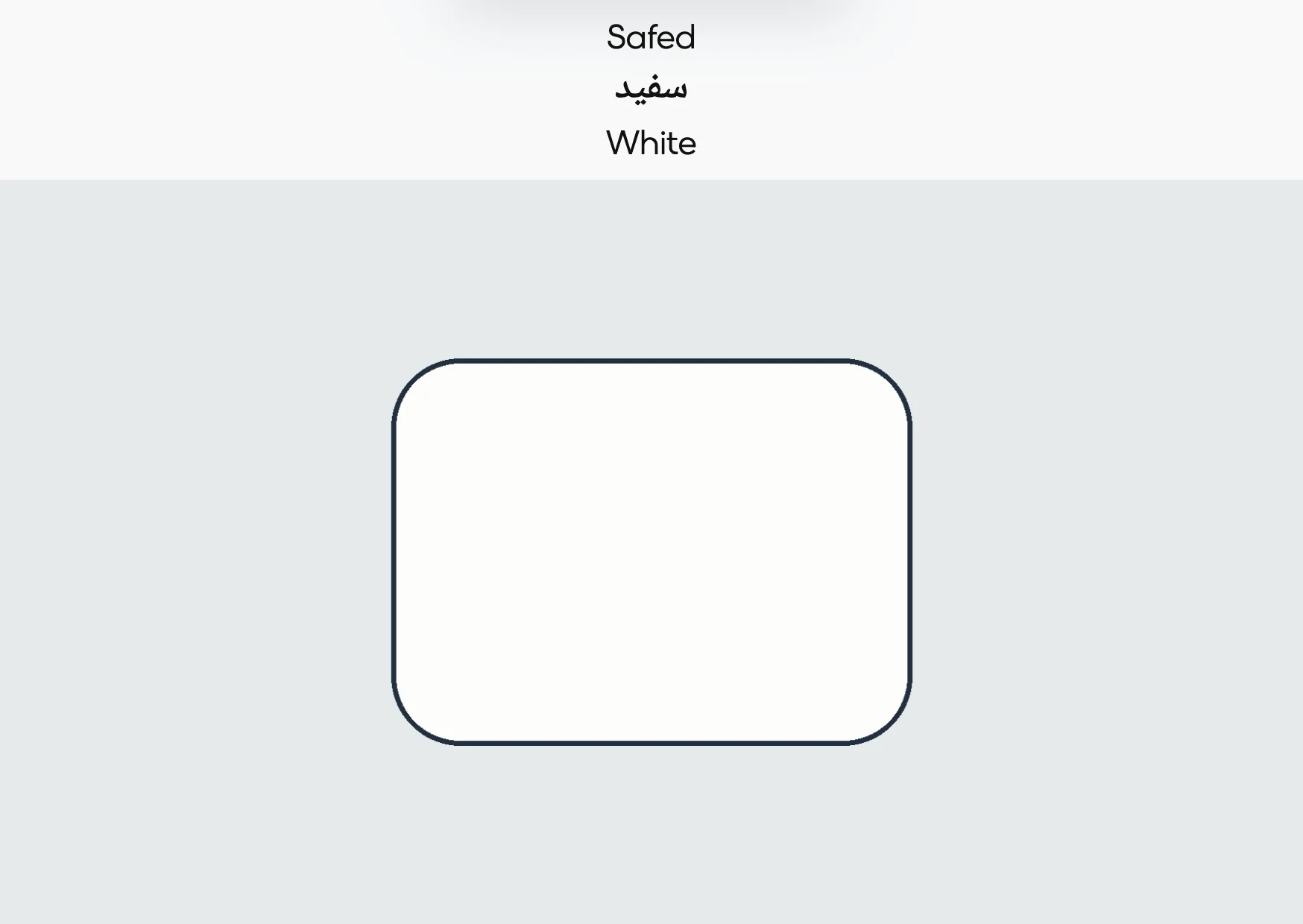 Flashcard: White (سفید)
