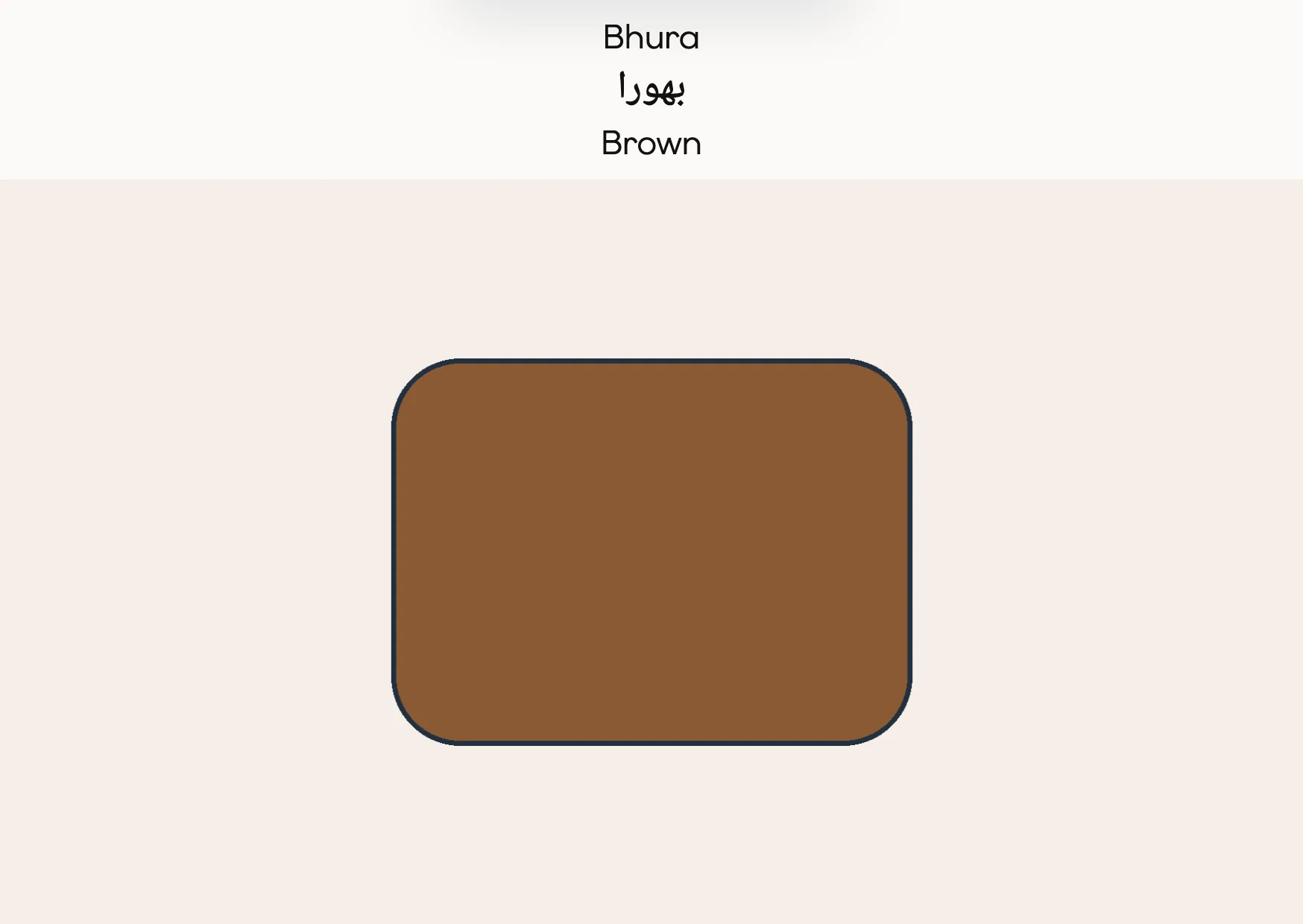 Flashcard: Brown (بھورا)