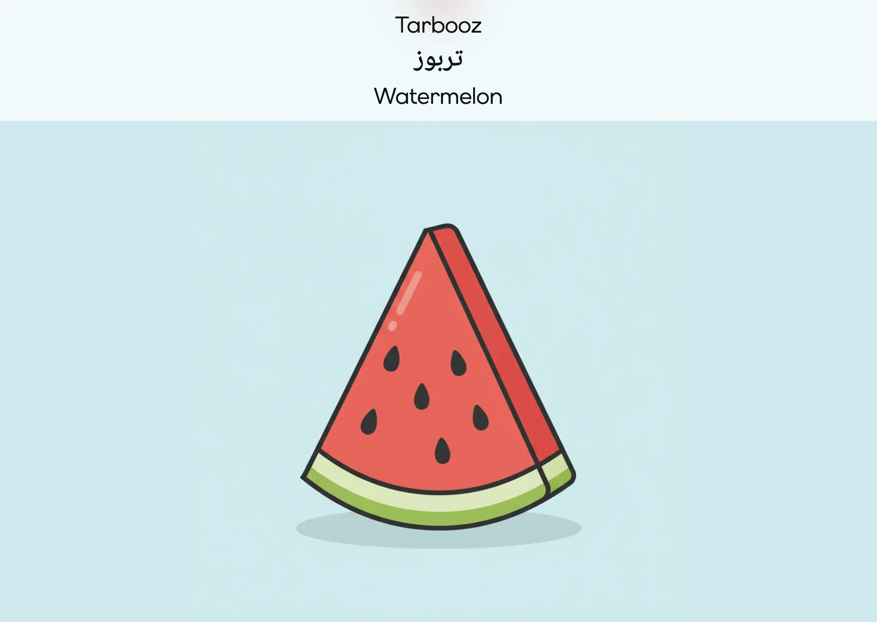 Flashcard: Watermelon (تربوز)