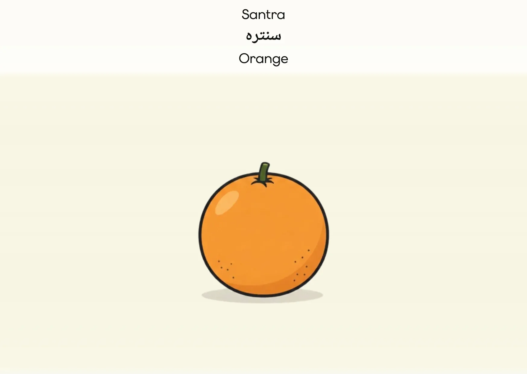 Flashcard: Orange (سنترہ)