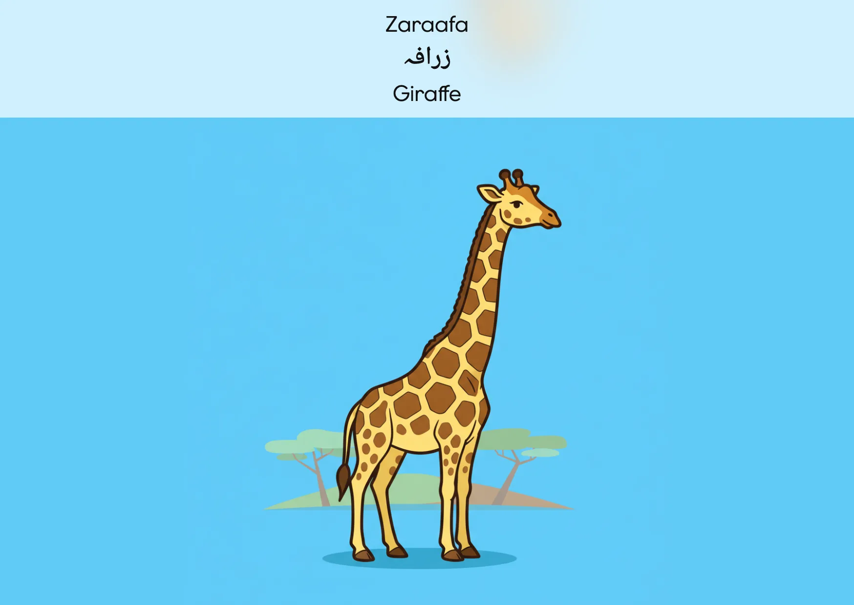 Flashcard: Giraffe (زرافہ)