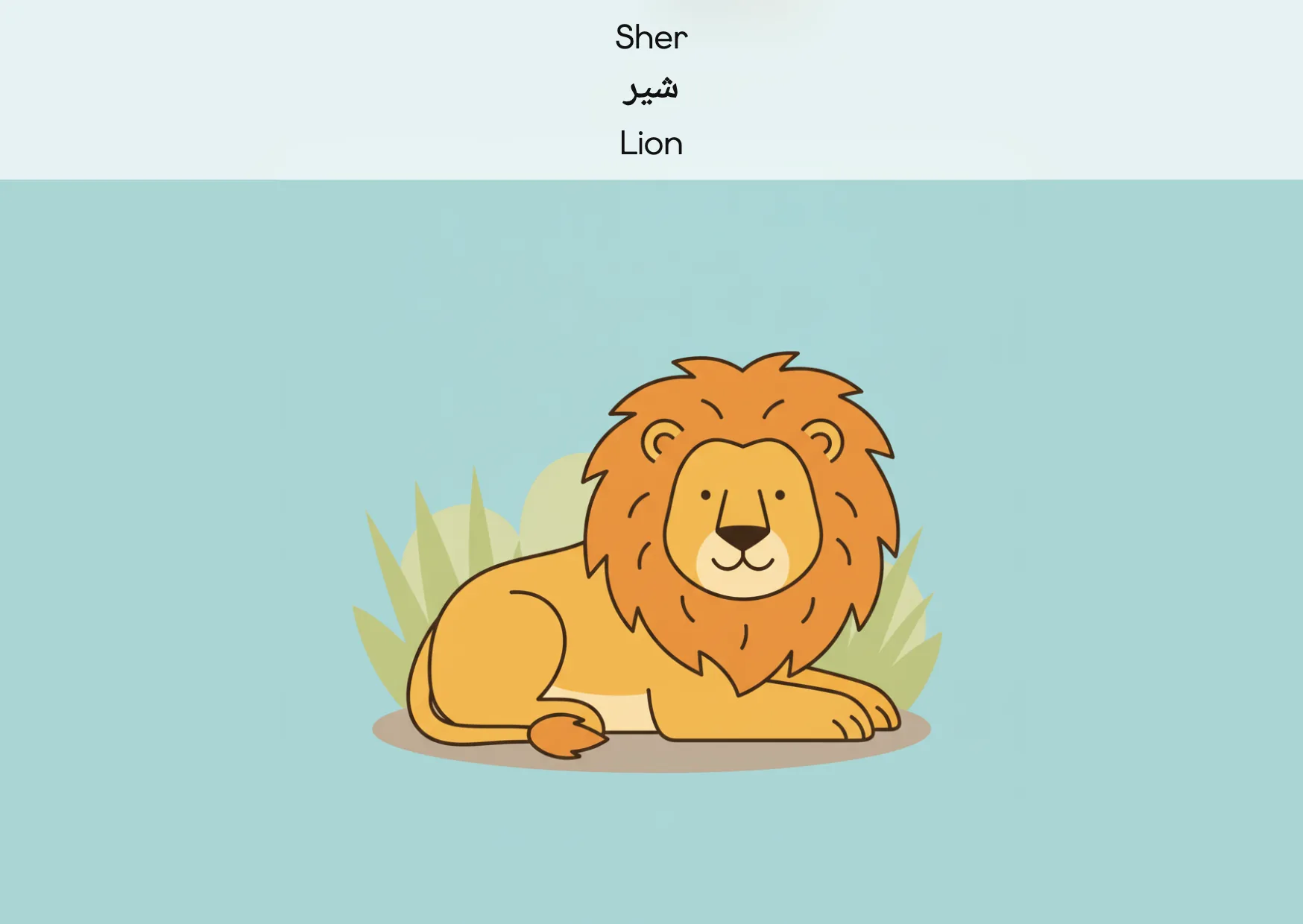 Flashcard: Lion (شیر)