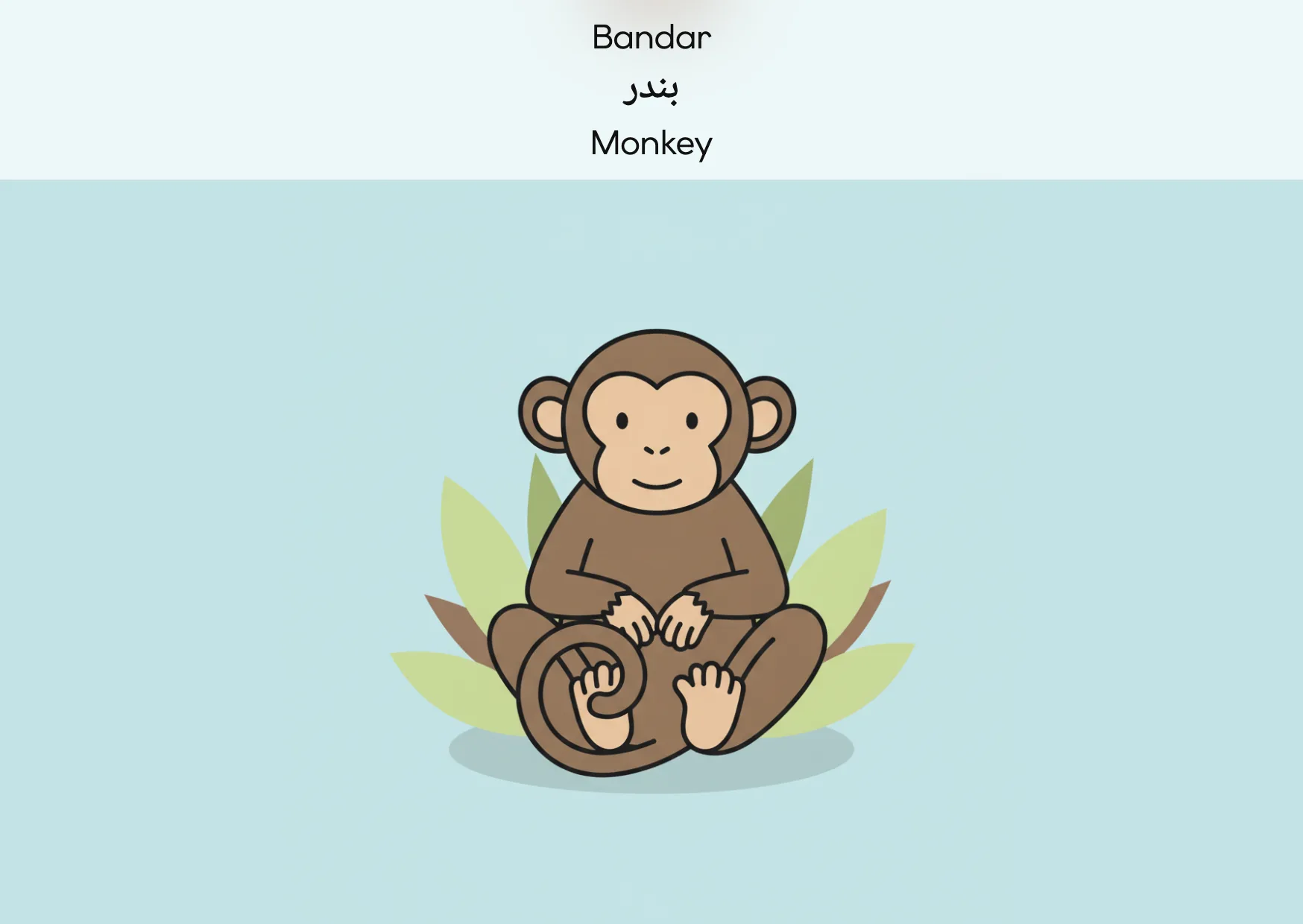 Flashcard: Monkey (بندر)