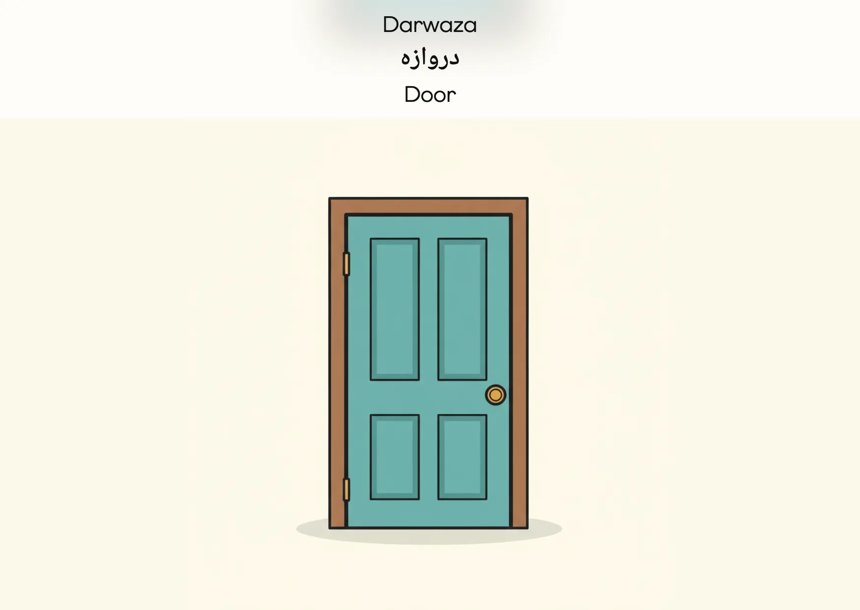 Flashcard: Door (دروازہ)