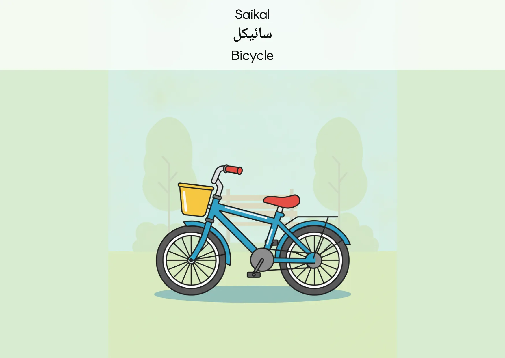 Flashcard: Bicycle (سائیکل)