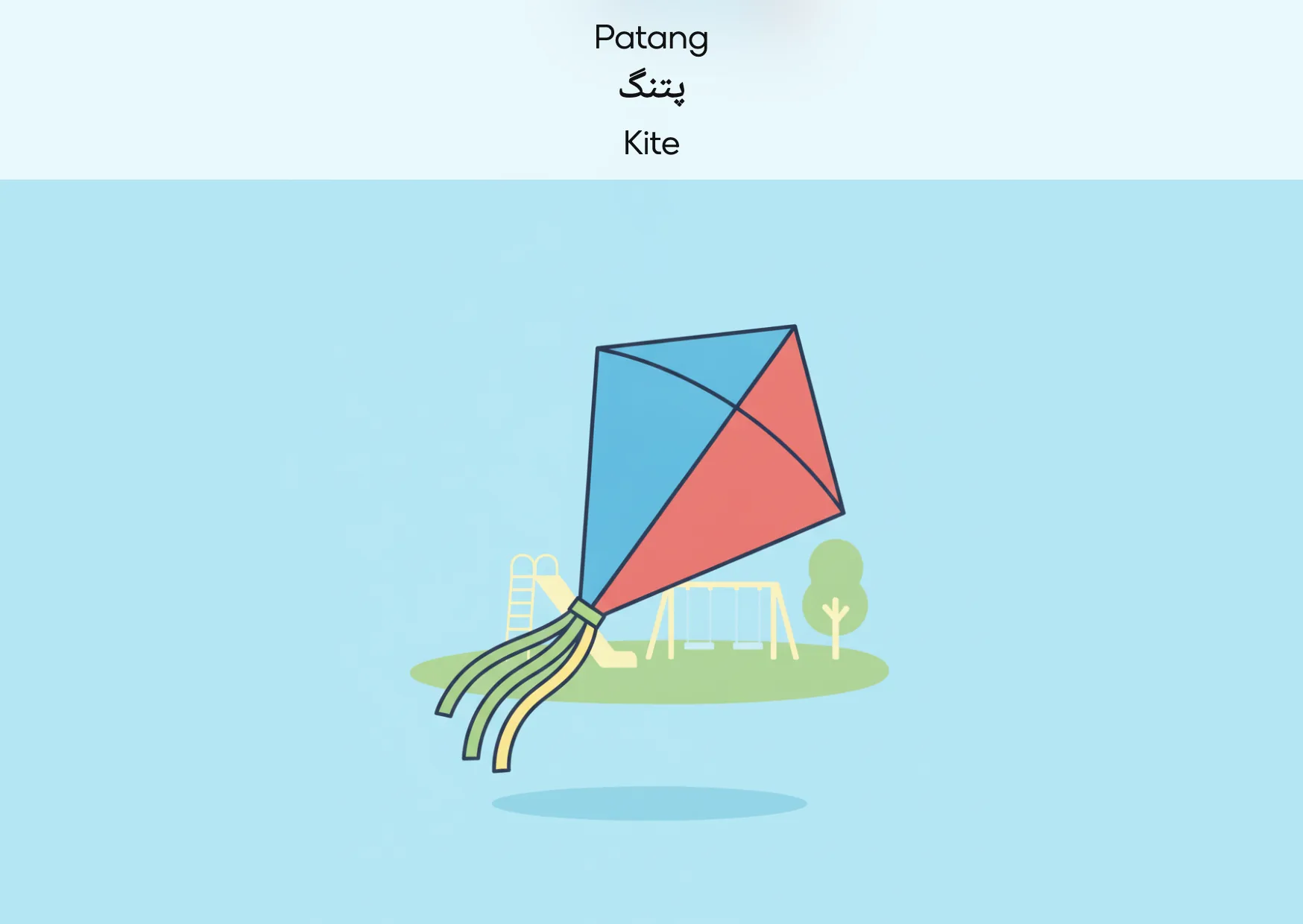 Flashcard: Kite (پتنگ)