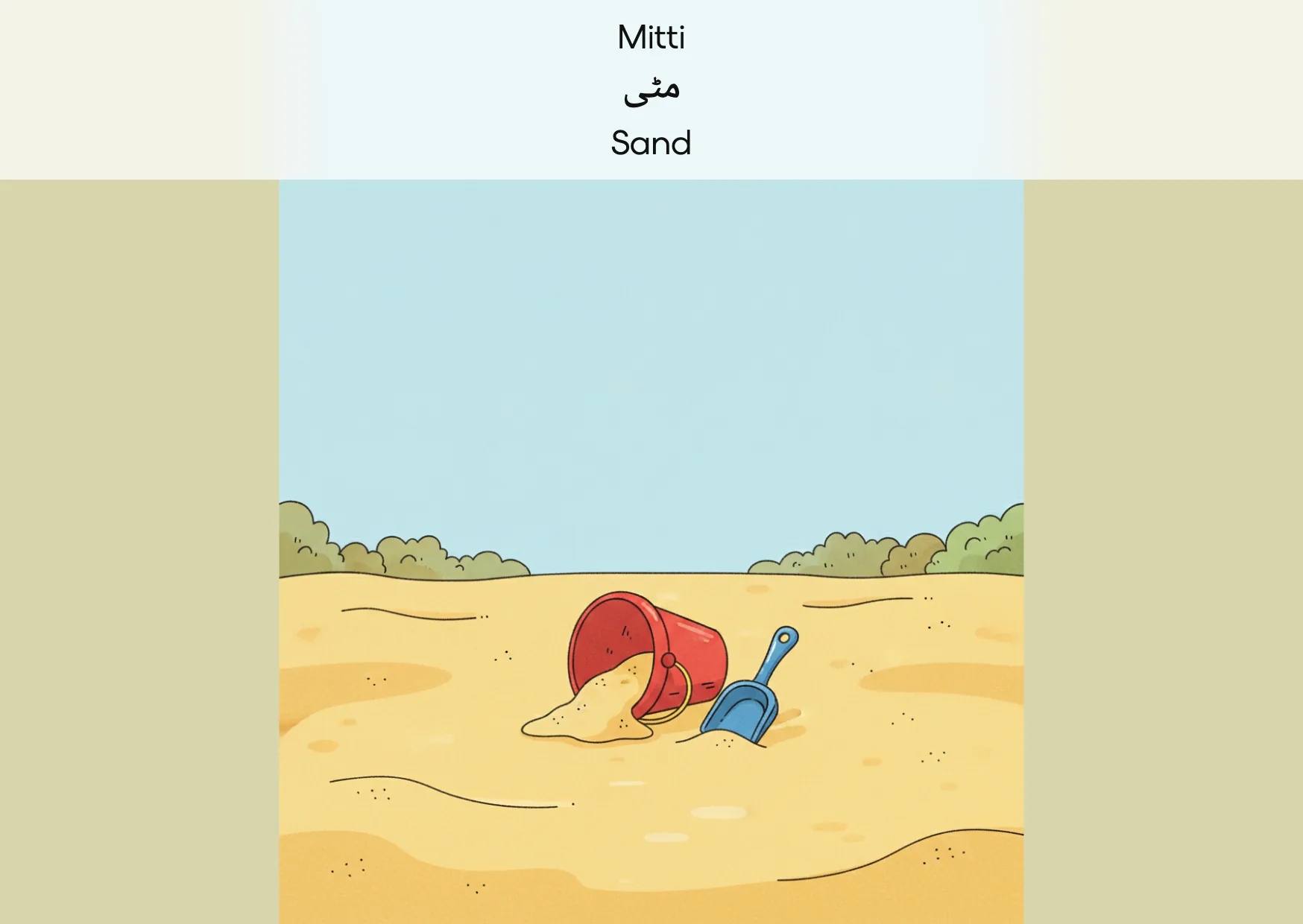 Flashcard: Sand (مٹی)